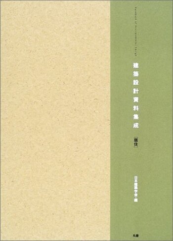 建築設計資料集成 居住 - 丸善出版 理工・医学・人文社会科学の