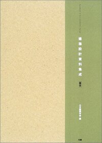 建築設計資料集成 環境/丸善出版/日本建築学会（大型本） 建築設計資料集成 環境 - 丸善出版 理工・医学・人文社会科学の専門書