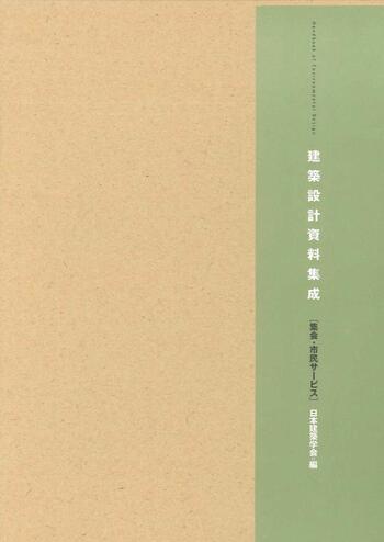 建築設計資料集成 集会・市民サービス - 丸善出版 理工・医学