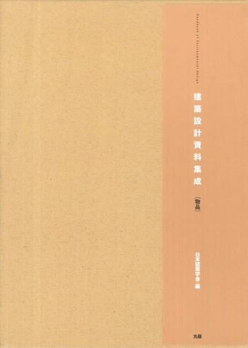 建築設計資料集成 物品 建築設計資料集成 物品 - 丸善出版 理工・医学・人文社会科学の