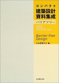 第3版 コンパクト建築設計資料集成 - 丸善出版 理工・医学・人文社会