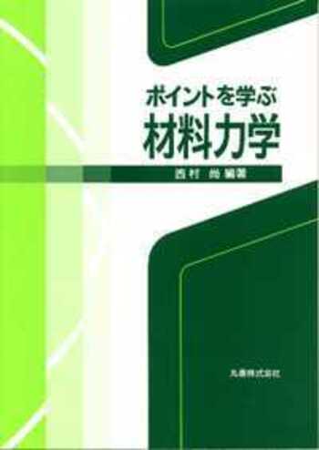 ポイントを学ぶ 材料力学 - 丸善出版 理工・医学・人文社会科学の専門