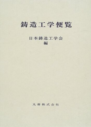 鋳造工学便覧 鋳造工学便覧 - 丸善出版 理工・医学・人文社会科学の専門書出版社