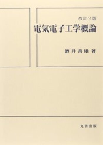 電子工学概論 (理工学講座) 電気電子工学概論 改訂2版 - 丸善出版 理工・医学・人文社会科学の専門