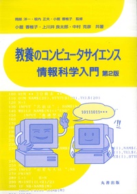 教養のコンピュータサイエンス 情報科学入門 第3版 - 丸善出版 理工