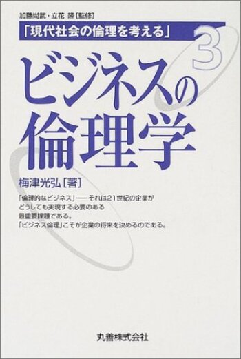 ビジネスの倫理学 - 丸善出版 理工・医学・人文社会科学の専門書出版社