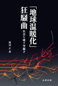 天気予報活用ハンドブック - 丸善出版 理工・医学・人文社会科学