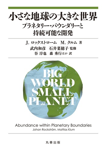 小さな地球の大きな世界 - 丸善出版 理工・医学・人文社会科学の専門書