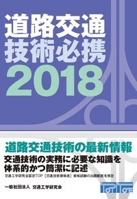 道路交通技術必携 2024 - 丸善出版 理工・医学・人文社会科学の