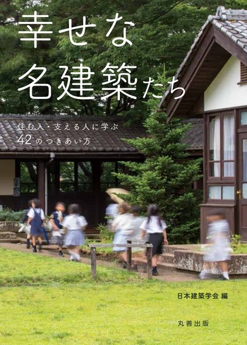 幸せな名建築たち - 丸善出版 理工・医学・人文社会科学の専門書