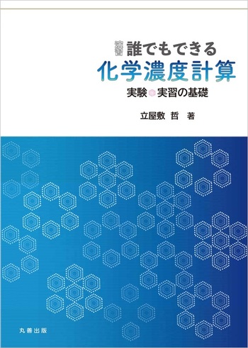 演習 誰でもできる 化学濃度計算 - 丸善出版 理工・医学・人文