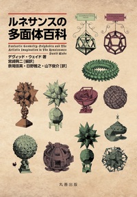 【中古】 多面体百科 多面体百科 - 丸善出版 理工・医学・人文社会科学の専門書出版社