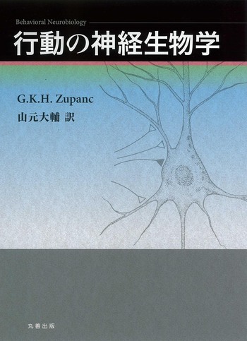 行動の神経生物学 行動の神経生物学 - 丸善出版 理工・医学・人文社会科学の専門書出版社