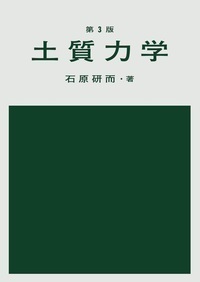 第3版 土質力学 - 丸善出版 理工・医学・人文社会科学の専門書出版社