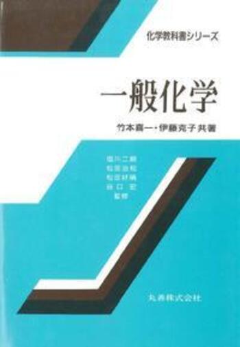 一般化学 - 丸善出版 理工・医学・人文社会科学の専門書出版社
