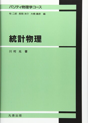 統計物理入門/丸善出版/ウィリアム・ジェライント・ヴォ-ン・ロッ（単行本） 統計物理入門 /丸善出版/ウィリアム・ジェライント・ヴォーン・ロッ