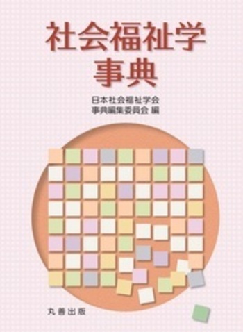 社会福祉学事典 社会福祉学事典 - 丸善出版 理工・医学・人文社会科学の専門書出版社