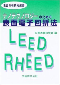 ナノテクノロジ-のための走査電子顕微鏡   /丸善出版/日本表面科学会（単行本） ナノテクノロジ-のための走査電子顕微鏡 (表面分析技術選書