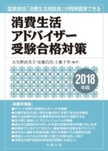 【中古】 消費生活アドバイザー受験合格対策 国家資格「消費生活相談員」が同時習得できる ２０２１年版/丸善出版/大矢野由美子 消費生活アドバイザー受験合格対策 2018年版 - 丸善出版 理工