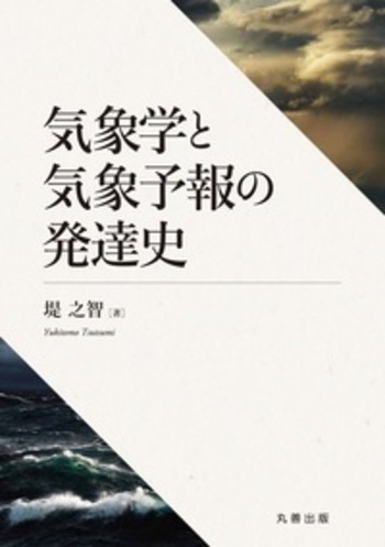 気象学と気象予報の発達史 - 丸善出版 理工・医学・人文社会科学の専門