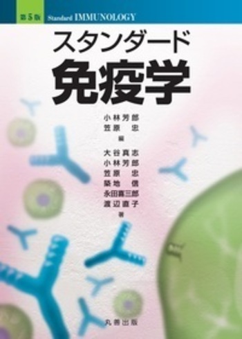 第5版 スタンダード免疫学 - 丸善出版 理工・医学・人文社会科学