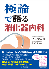 極論で語る循環器内科 第3版 - 丸善出版 理工・医学・人文社会科学の