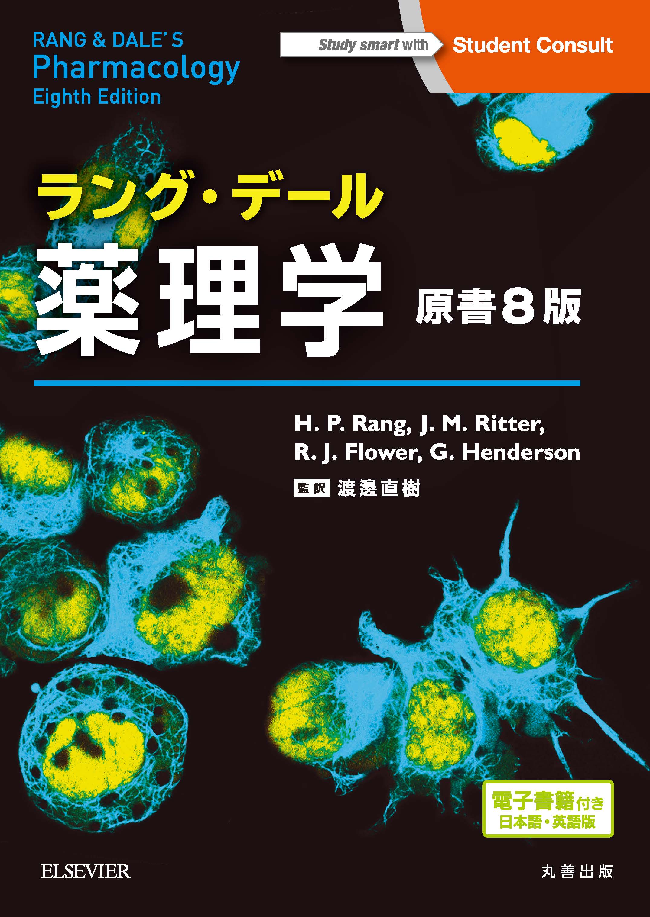 ラング・デール薬理学 原書8版 - 丸善出版 理工・医学・人文社会科学の