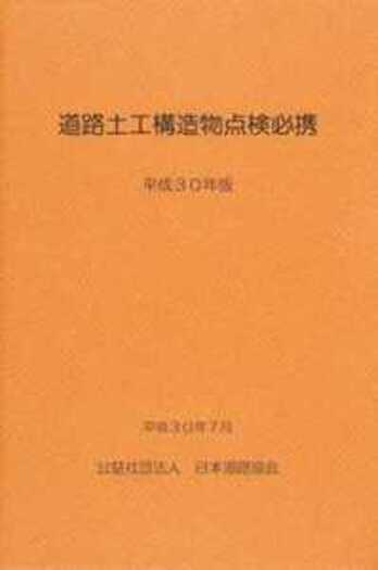 道路土工構造物点検必携  平成３０年版 /日本道路協会/日本道路協会（単行本） 道路土工構造物点検必携（令和5年版） - 丸善出版 理工・医学