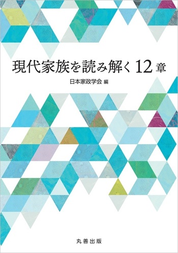 現代家族を読み解く12章 - 丸善出版 理工・医学・人文社会科学の専門