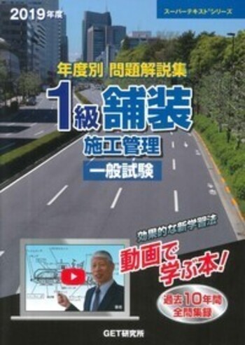 例題で学ぶ！1級舗装施工管理技術者　テキスト 令和6年度 年度別 問題解説集 1級舗装施工管理 応用試験