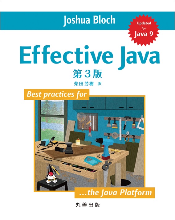 Effective Java 第3版 - 丸善出版 理工・医学・人文社会科学の専門書出版社