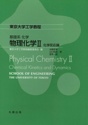 化学反応工学 ２/丸善出版/Ｏ．Ａ．ハウゲン（単行本） 基礎系 化学 物理化学II - 丸善出版 理工・医学・人文社会科学の