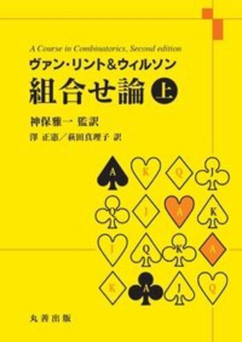 ヴァン・リント&ウィルソン 組合せ論 上 ヴァン・リント\u0026ウィルソン 組合せ論 上 | 神保 雅一, 神保 雅一, 澤