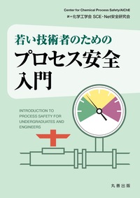 プロセス産業のためのサイバーセキュリティ - 丸善出版 理工・医学