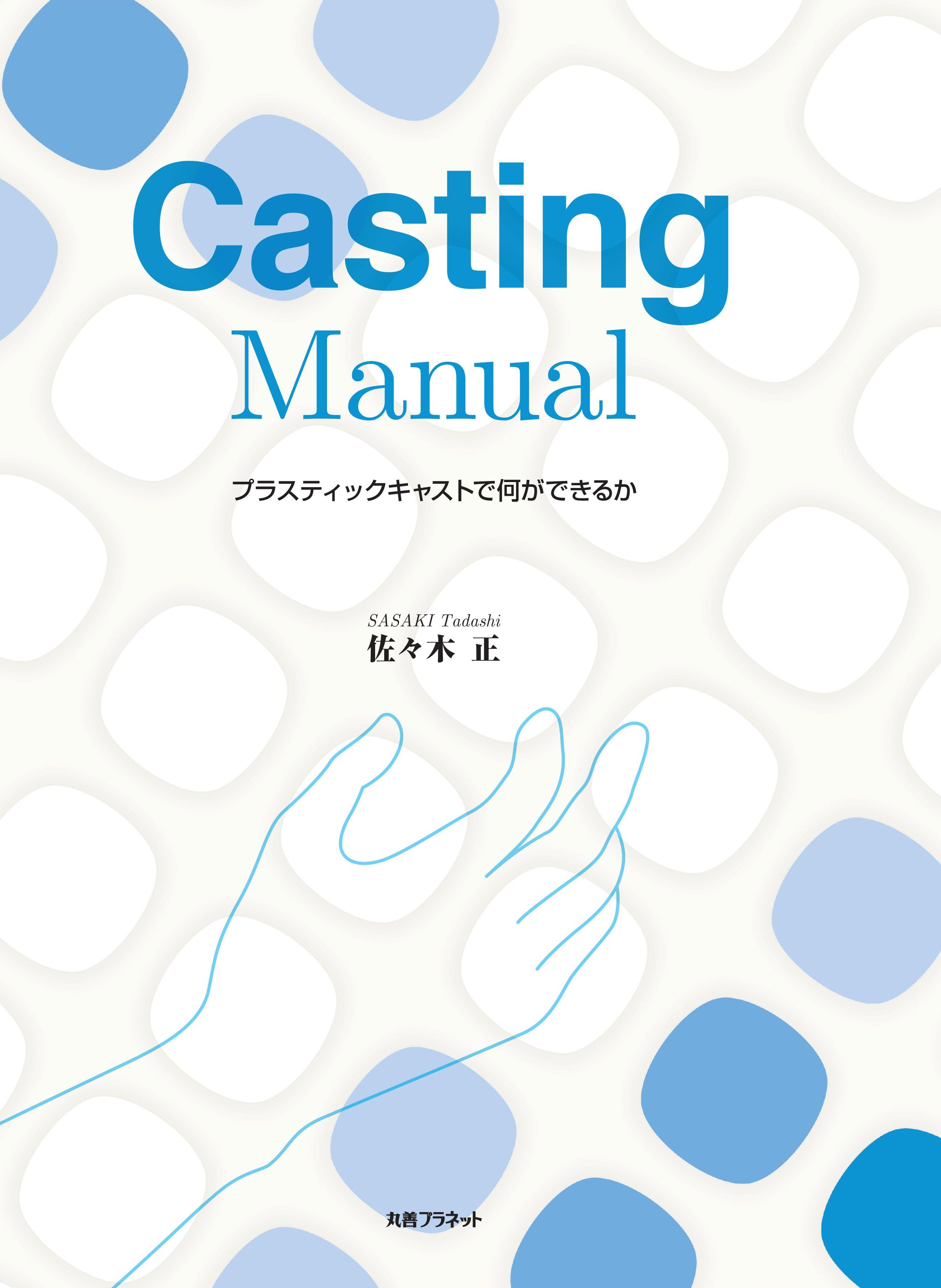 Cast Instructions.pdf Casting Manual - 丸善出版 理工・医学・人文社会科学の専門書出版社