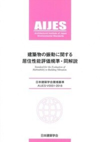 建築物の振動に関する居住性能評価指針・同解説: 1991制定 建築物の振動に関する居住性能評価規準・同解説 - 丸善出版 理工