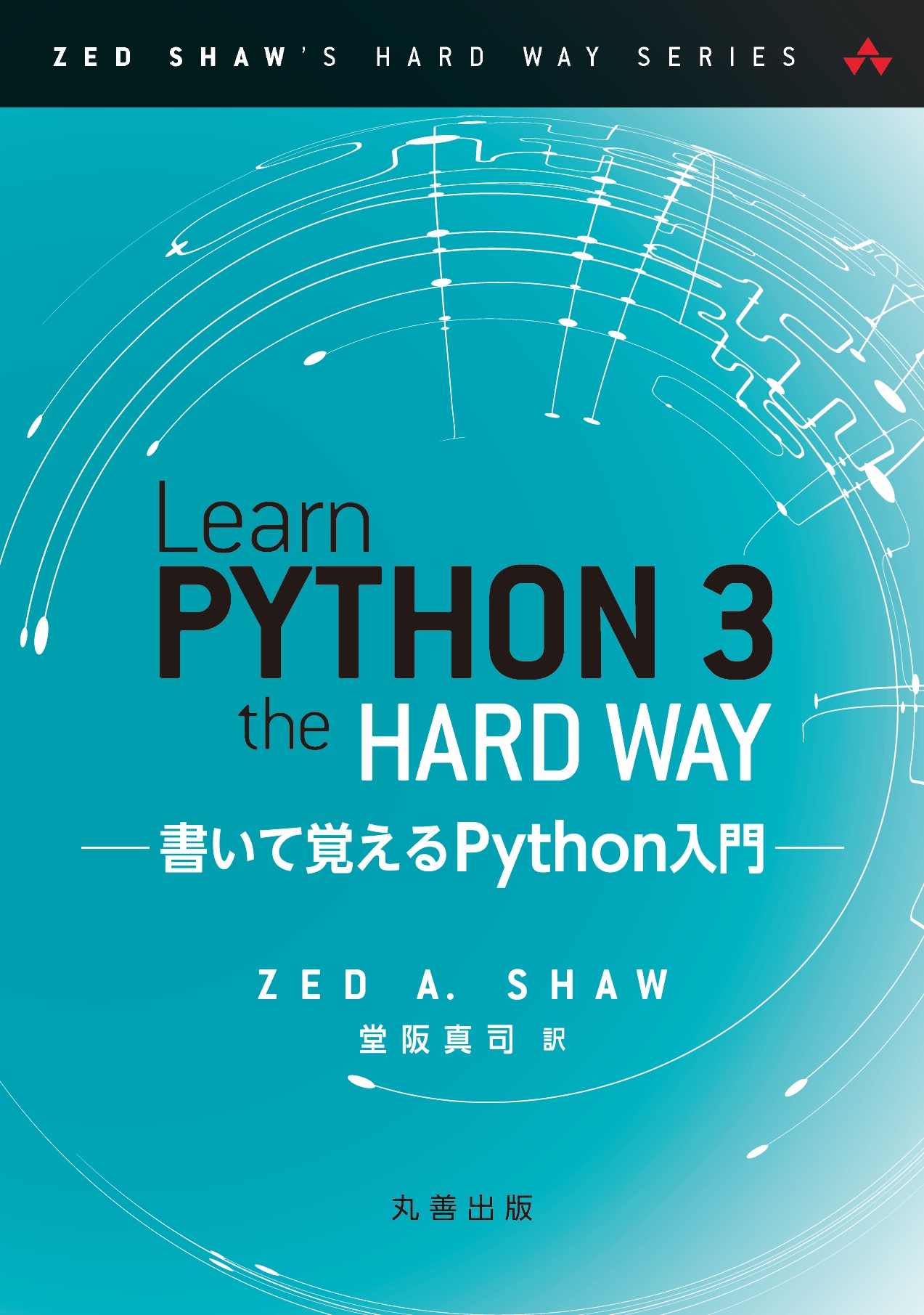 Learn Python 3 the Hard Way - 丸善出版 理工・医学・人文社会科学の専門書出版社