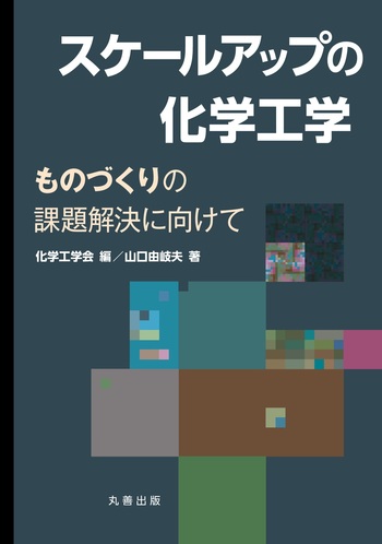 【中古】 スケールアップの化学工学 ものづくりの課題解決に向けて/丸善出版/山口由岐夫 スケールアップの化学工学 - 丸善出版 理工・医学・人文社会科学