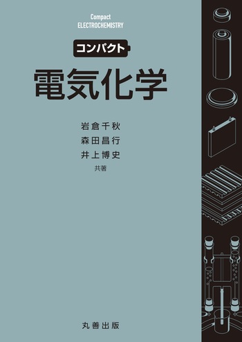 コンパクト 電気化学 - 丸善出版 理工・医学・人文社会科学の専門書出版社