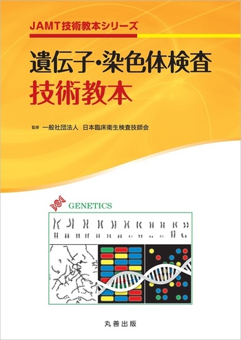売れ筋がひ新作！ 遺伝子・染色体検査技術教本 - 丸善出版 理工・医学・人文社会 健康・医学