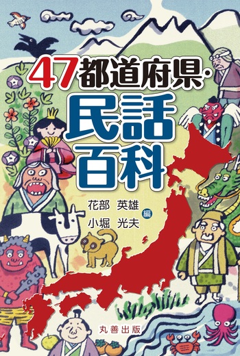 47都道府県・民話百科 - 丸善出版 理工・医学・人文社会科学の専門書出版社