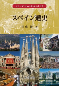 川成 洋 - 丸善出版 理工・医学・人文社会科学の専門書出版社