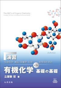 HGS分子構造模型 A型セット 有機化学入門用 - 丸善出版 理工