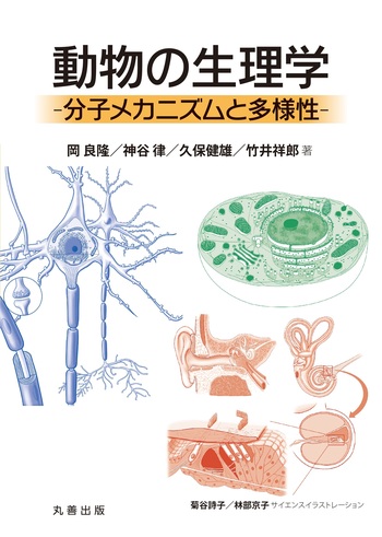 動物の生理学 -分子メカニズムと多様性- - 丸善出版 理工・医学