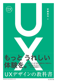 Web Ul/UXデザイン 教材4冊セット UXデザインの教科書 - 丸善出版 理工・医学・人文社会科学の専門書出版社