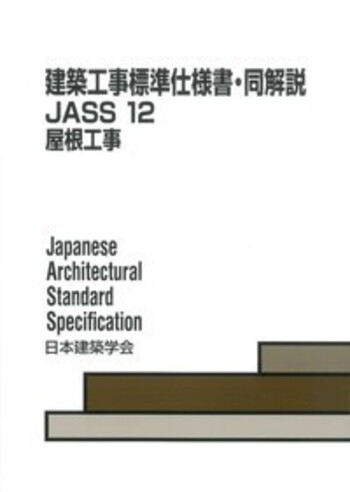 磁気シ-ルド 建築におけるシ-ルド材料・施工/三松/日本建築学会（単行本） 建築におけるシールド材料・施工 磁気シールド 中古本・書籍