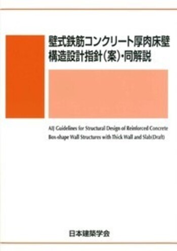 壁式鉄筋コンクリート厚肉床壁構造設計指針〈案〉・同解説 壁式鉄筋コンクリート厚肉床壁構造設計指針(案)・同解説 - 丸善