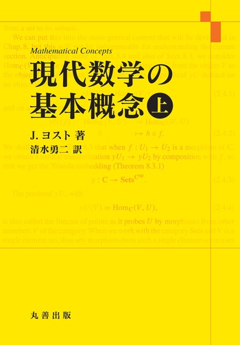 現代数学の基本概念 上 - 丸善出版 理工・医学・人文社会科学の専門書