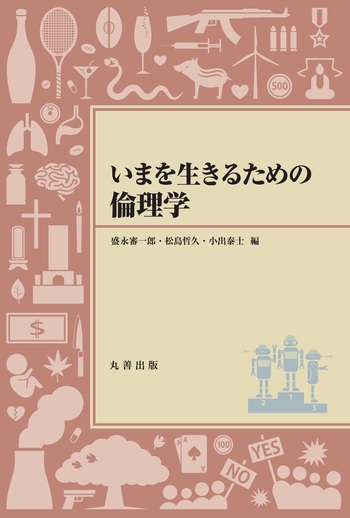 いまを生きるための倫理学 - 丸善出版 理工・医学・人文社会科学