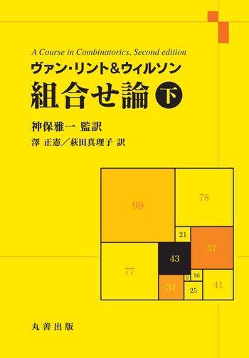 ヴァン・リント&ウィルソン 組合せ論 下 - 丸善出版 理工・医学